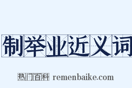 制举业近义词是什么意思的图片